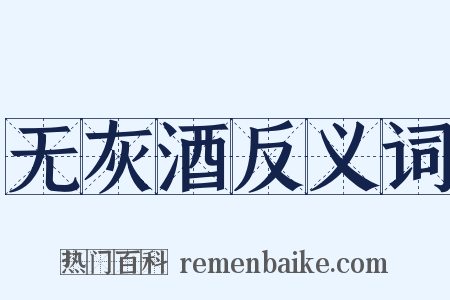 无灰酒反义词是什么意思的图片